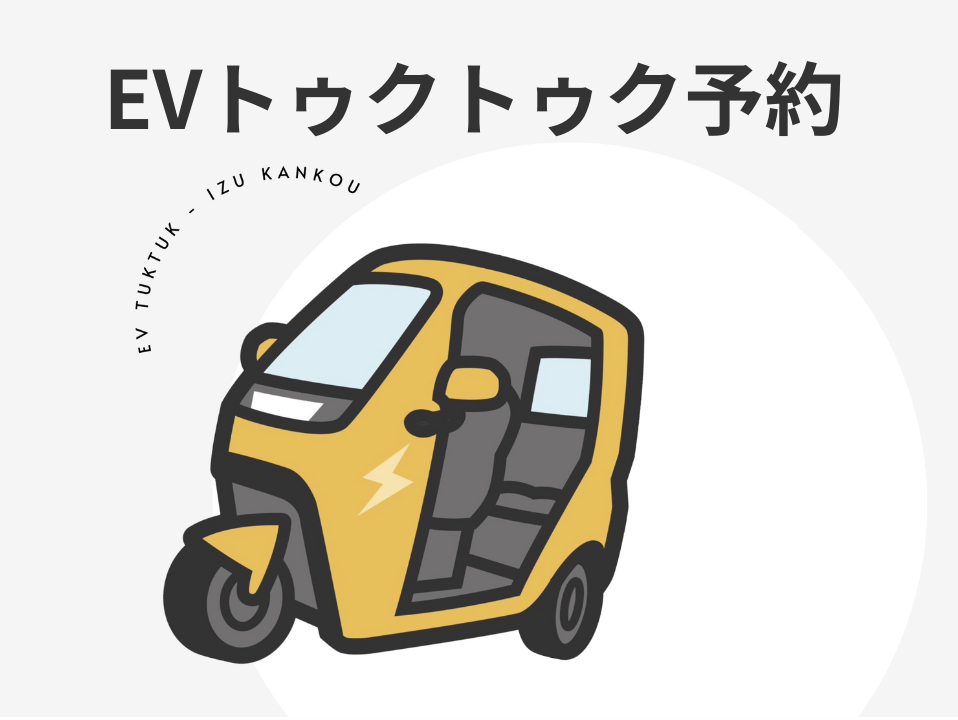 EVトゥクトゥク予約